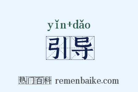 引导是什么意思的图片